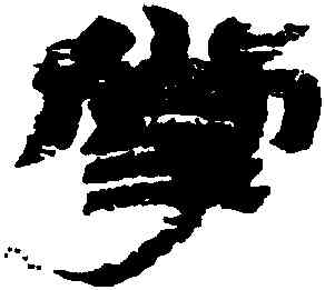 掌,金農,書法字典